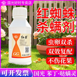国光红杀哒螨灵达瞒灵杀螨剂杀虫剂打红蜘蛛叶螨专用药农药效特药