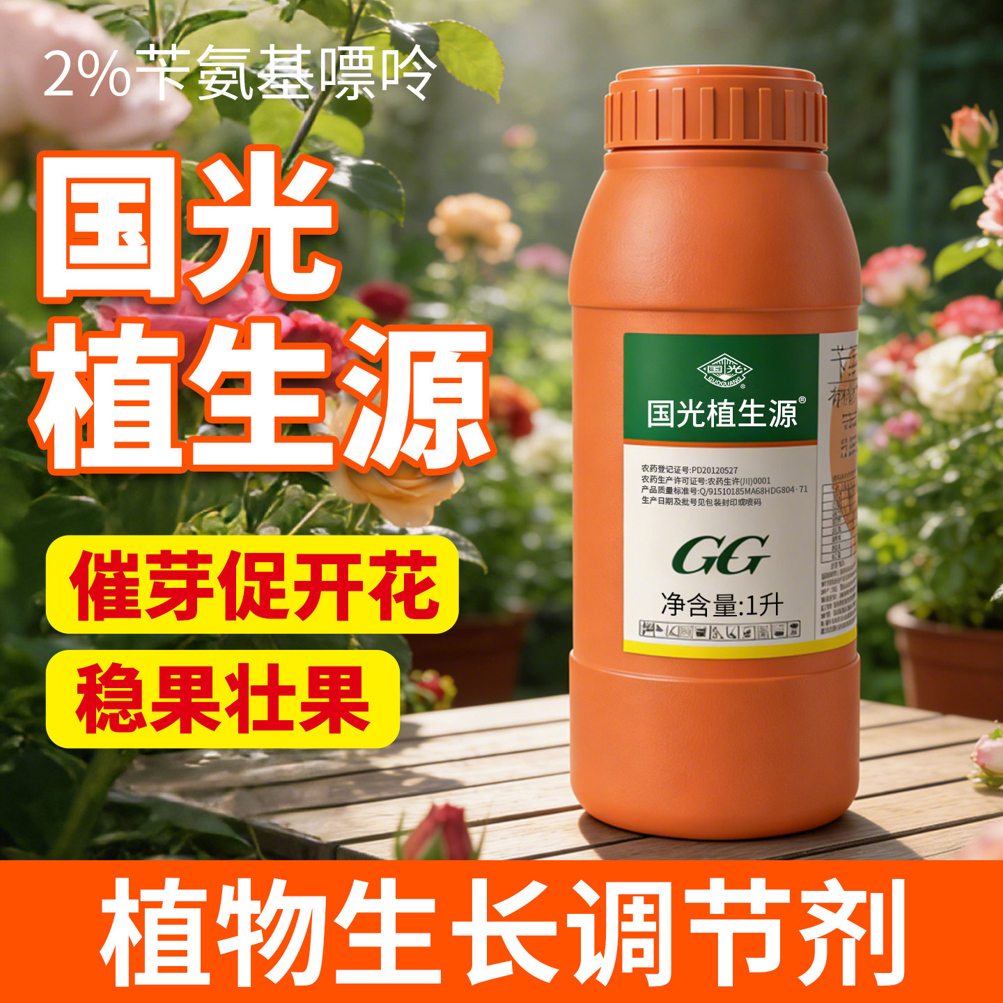 国光官方旗舰店植生源苄氨基嘌呤生长调节剂果树保花保果药防落果