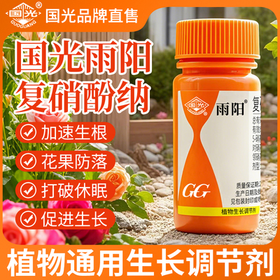 国光雨阳复硝酚钠植物生长调节剂