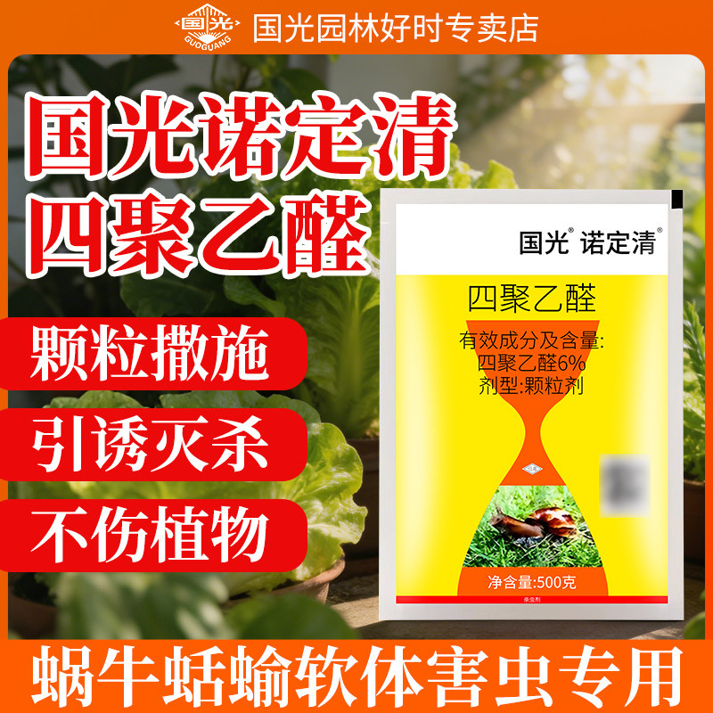 国光四聚乙醛蜗牛专用杀虫剂图片
