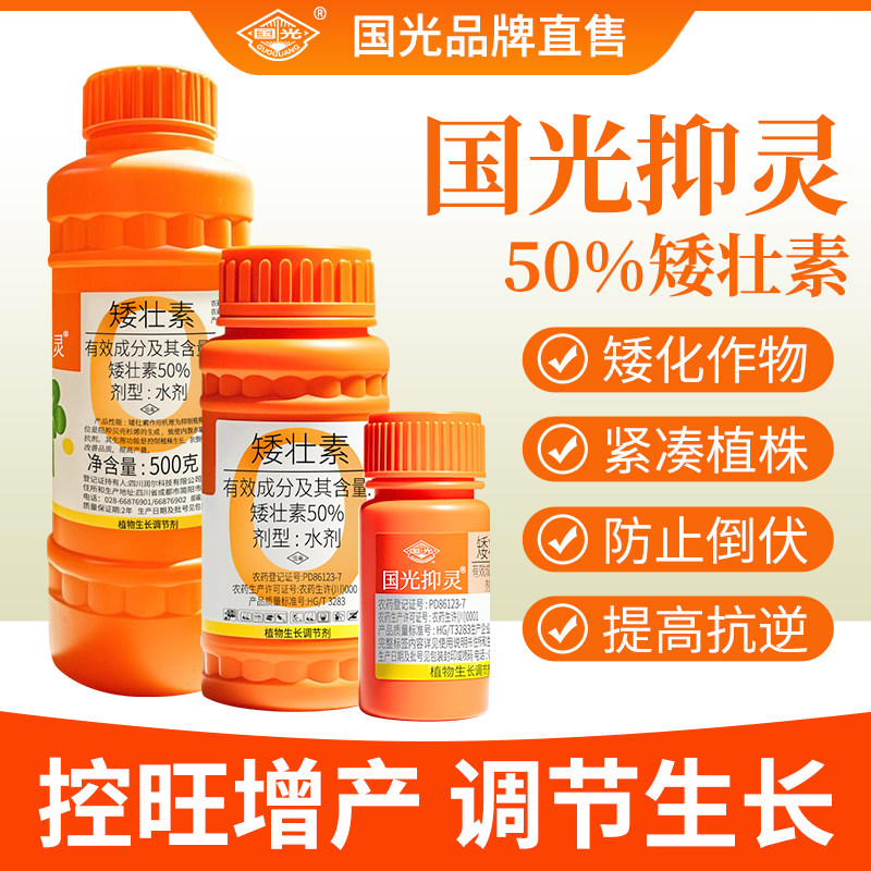 国光抑灵矮壮素花卉专用矮胖素盆栽矮化果树多肉专用矮胖素壮矮素
