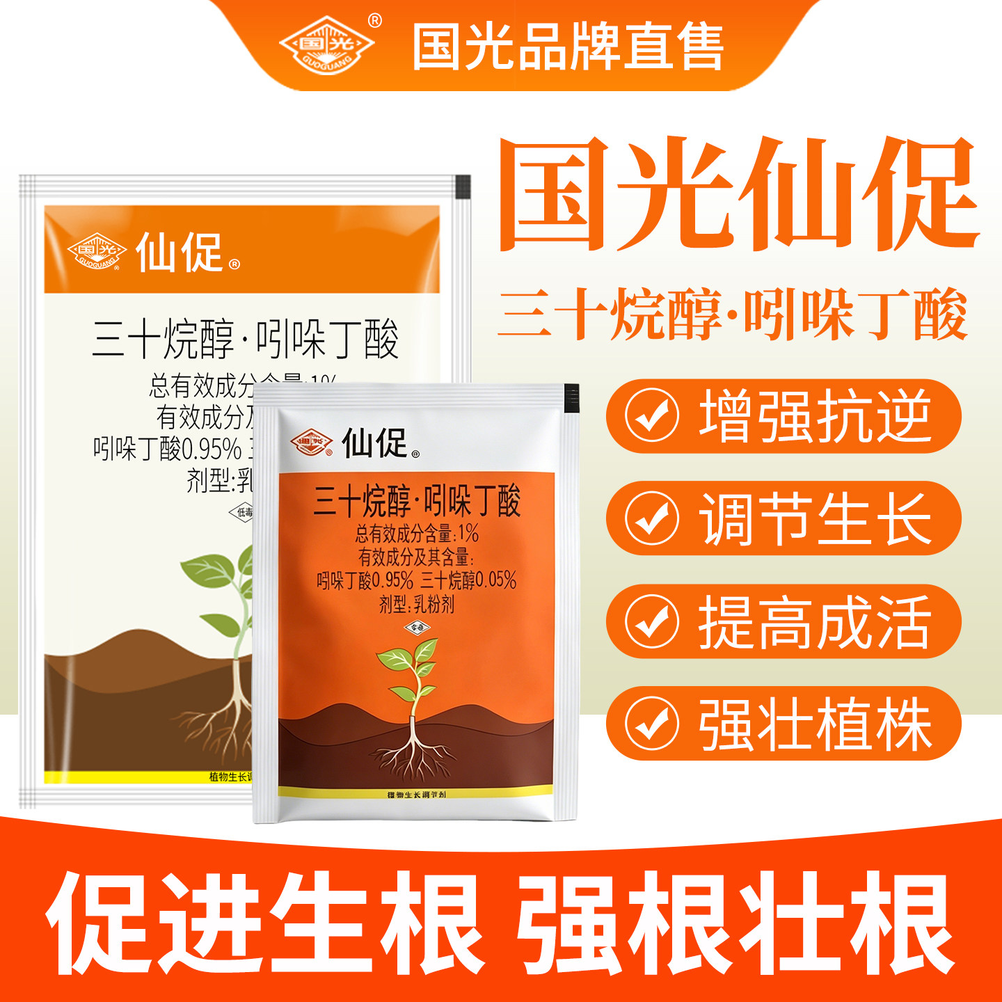 国光仙促三十烷醇吲哚丁酸植物扦插果树壮苗花卉快速生根剂生根粉