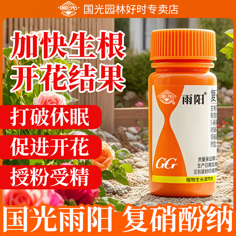 国光雨阳复硝酚钠植物生长调节剂