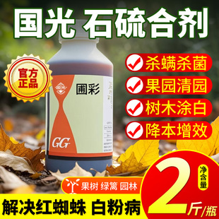 石硫合剂清园农药果树专用果园水剂旗舰店盆景月季国光圃彩杀菌剂