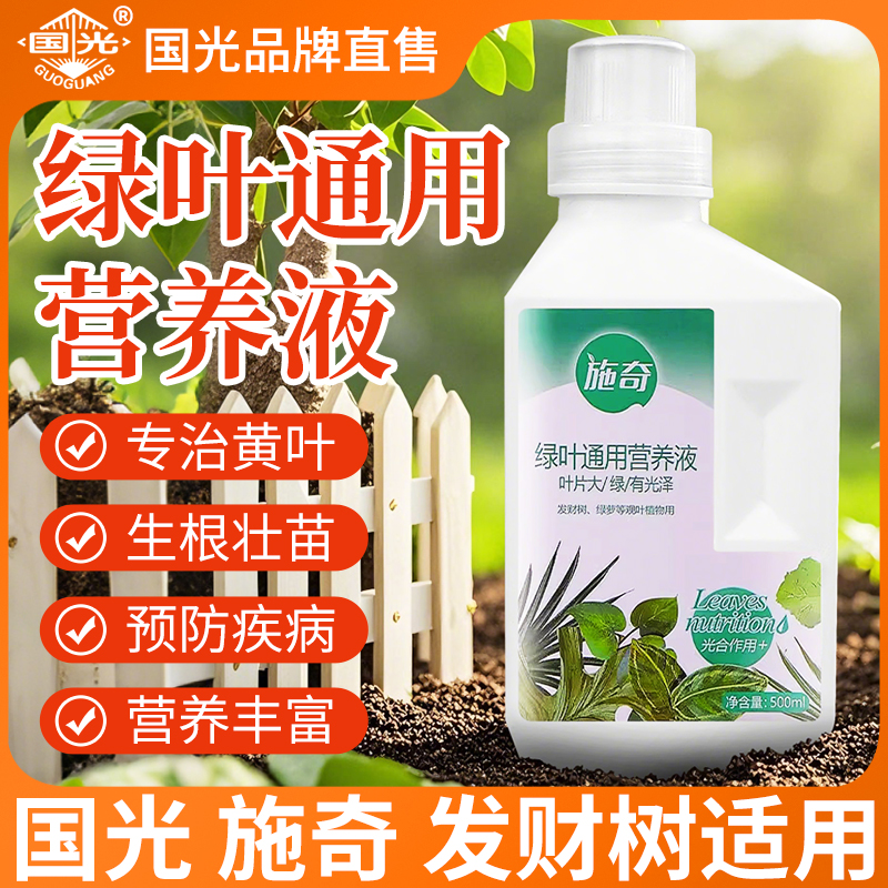 国光施奇绿叶通用营养液