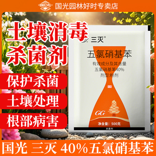 国光三灭五氯硝基苯土壤消毒杀菌剂苗木花卉蔬菜茄子猝倒病根腐病
