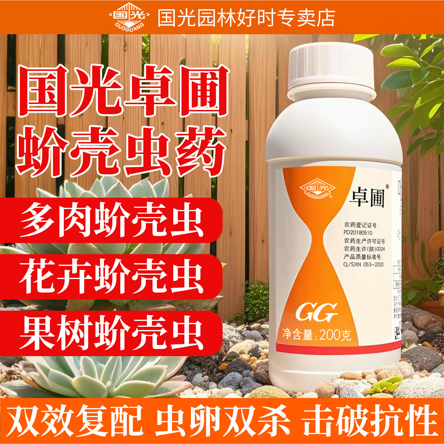 国光必治蚧壳虫专用杀虫剂花卉植物卓圃月季多肉柑橘树专用杀虫剂