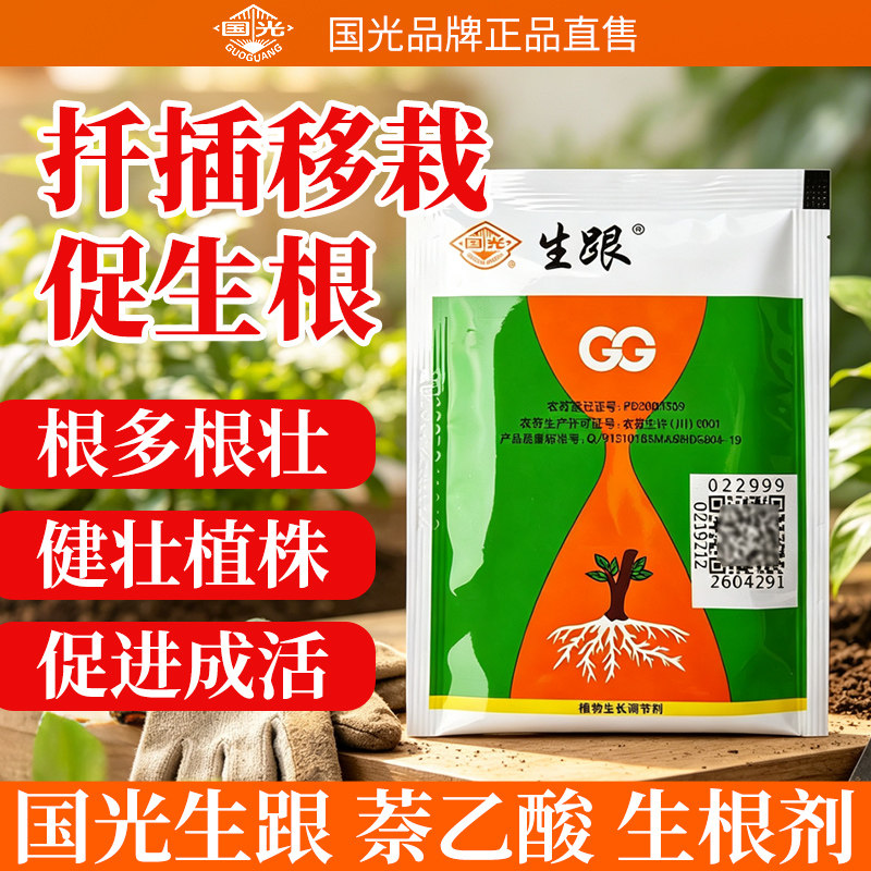 国光生跟20%生根粉萘乙酸枸杞苹果树葡萄植物扦插移栽生根剂