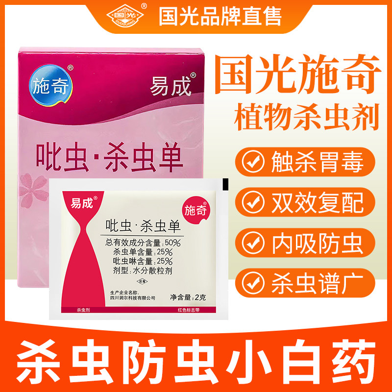 国光施奇易成小白药吡虫啉杀虫剂防虫药多肉蚜虫小黑飞花卉植物