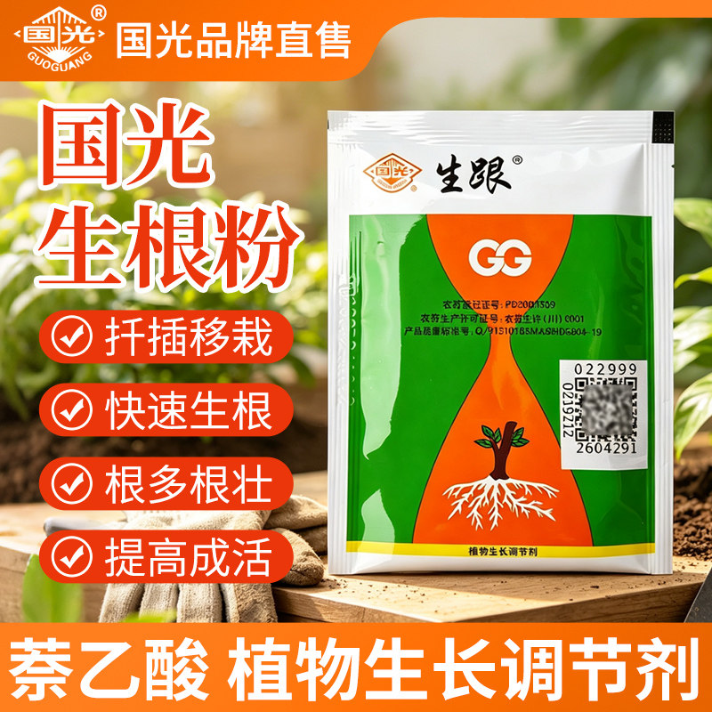 国光生根粉生跟20%萘乙酸葡萄月季扦插花卉苗木通用移栽促发根剂