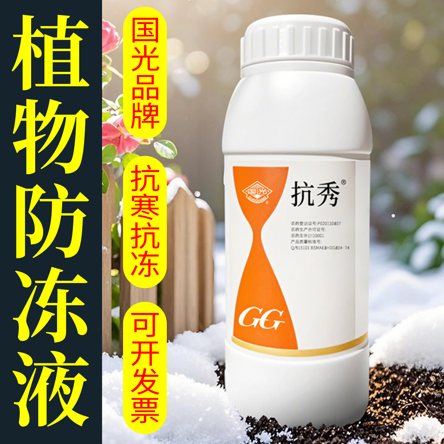 【果树蔬菜抗寒防冻】植物防冻液
