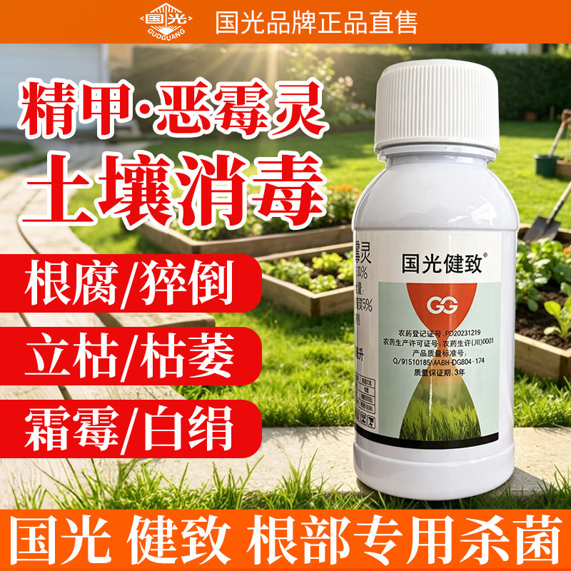 国光健致精甲霜灵恶霉灵杀菌剂图片