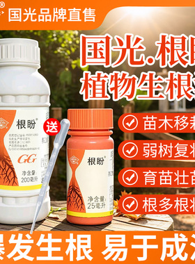 国光根盼快速生根粉植物通用萘乙酸生根壮苗剂树木移栽扦插生根剂