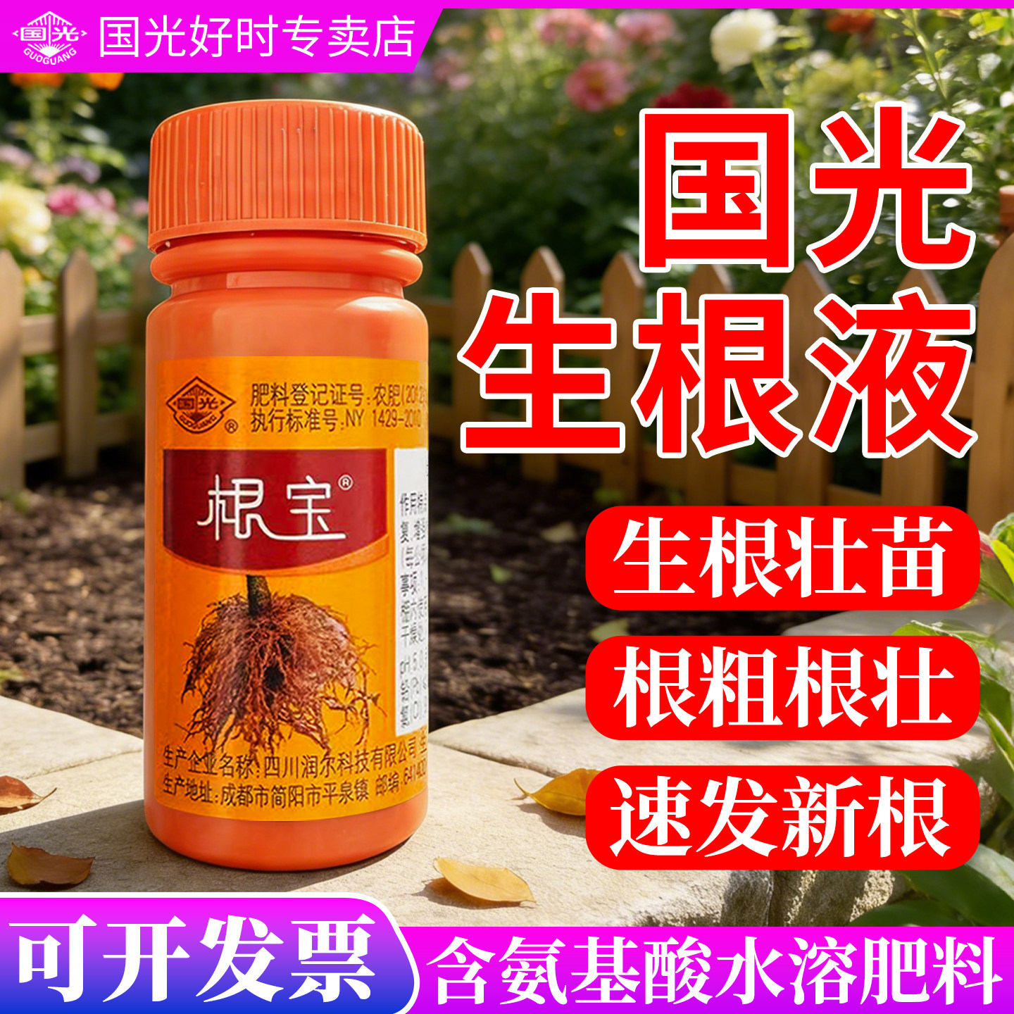 国光根宝生根液植物通用含氨基酸水溶肥料生根剂生根壮苗剂叶面肥