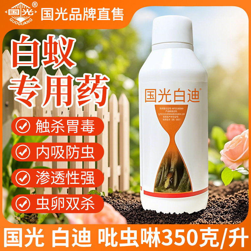 国光白迪吡虫啉内吸性卫生杀虫剂花卉蚜虫飞虱叶蝉白蚁防治专用药