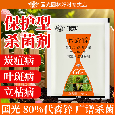 国光银泰代森锌杀菌剂