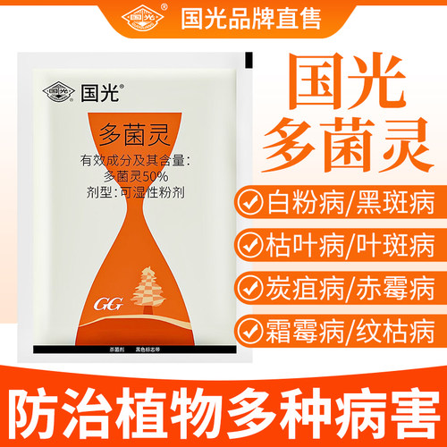 国光多菌灵花卉植物通用杀菌剂