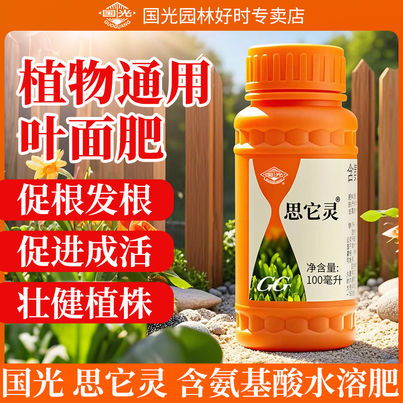 国光思它灵微量元素叶面肥促叶片返绿氨基酸绿植花卉月季水溶肥