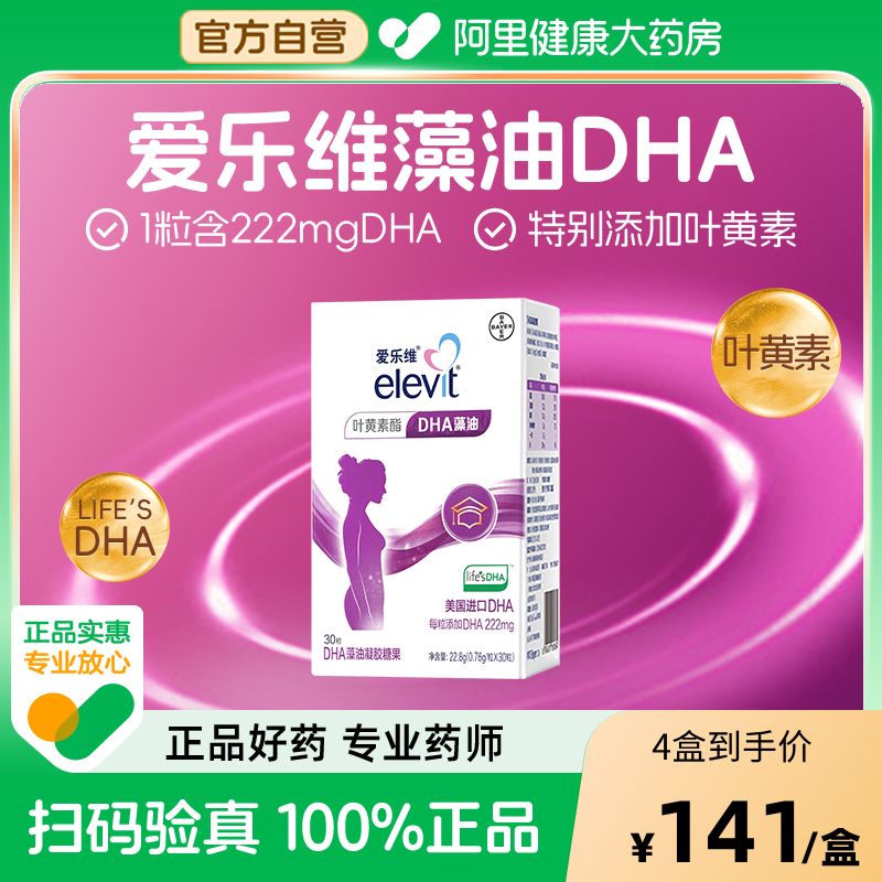 拜耳elevit爱乐维孕妇DHA藻油凝胶糖果30粒*4盒 叶黄素进口DHA