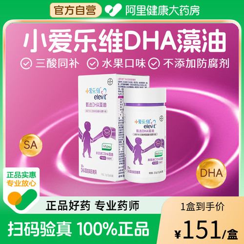 小爱乐维宝宝DHA藻油拜耳婴幼儿