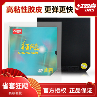 DHS/红双喜NEO尼奥省狂飙胶皮DIY专用高粘高弹套胶免灌油NEO狂飚3