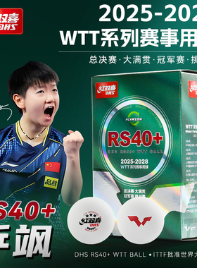新品2025年红双喜乒乓球WTT比赛专用乒飒RS40+ 新材料三星专用球