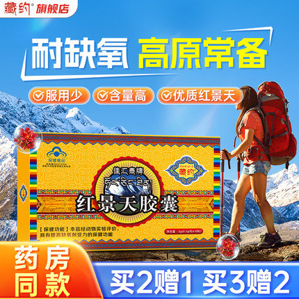 藏约佳汇泰红景天胶囊抗高原反应非口服液西藏药房同款官方旗舰店
