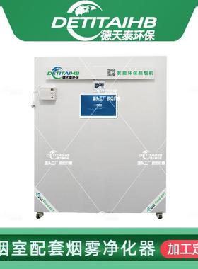 德天泰环保DTT-D2400C控烟机 控烟室专用智能环保控烟机生产厂家