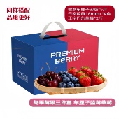 车厘子蓝莓草莓三件套高端混搭水果礼盒春节送礼节日团购水果礼盒