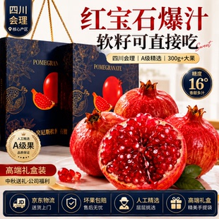 突尼斯软籽石榴会理软籽石榴红宝石无籽甜石榴特大果中秋水果礼盒