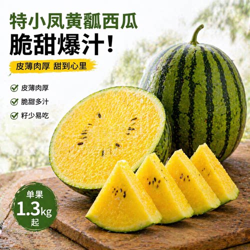 特小凤黄瓤西瓜
