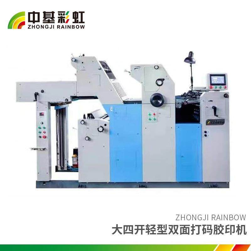 中基彩虹轻型双面胶印机大四开（1+1）双面打码胶印机银行票据,机械设备,印刷设备,淘宝优惠券,粉丝福利购,淘宝优惠卷