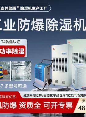 北京森井普腾工业防爆抽湿机化工厂车间油库房商用除湿机BCF-7