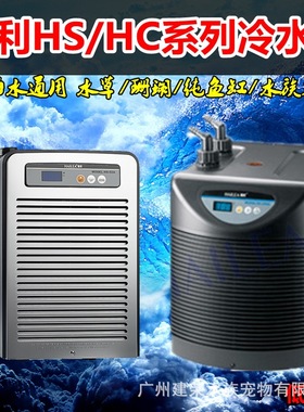 HAILEA COOLING MACHINE海利HC系列冷水机水族箱冷却设备