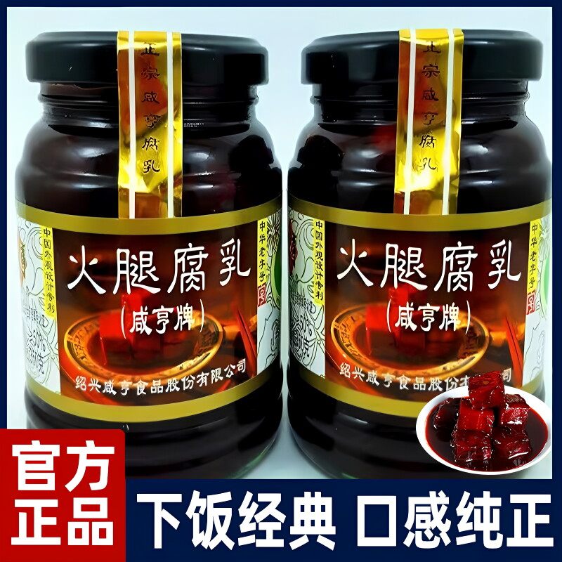 2瓶火腿腐乳咸亨绍兴特产红方霉豆腐下饭咸菜早餐配粥调味料包邮