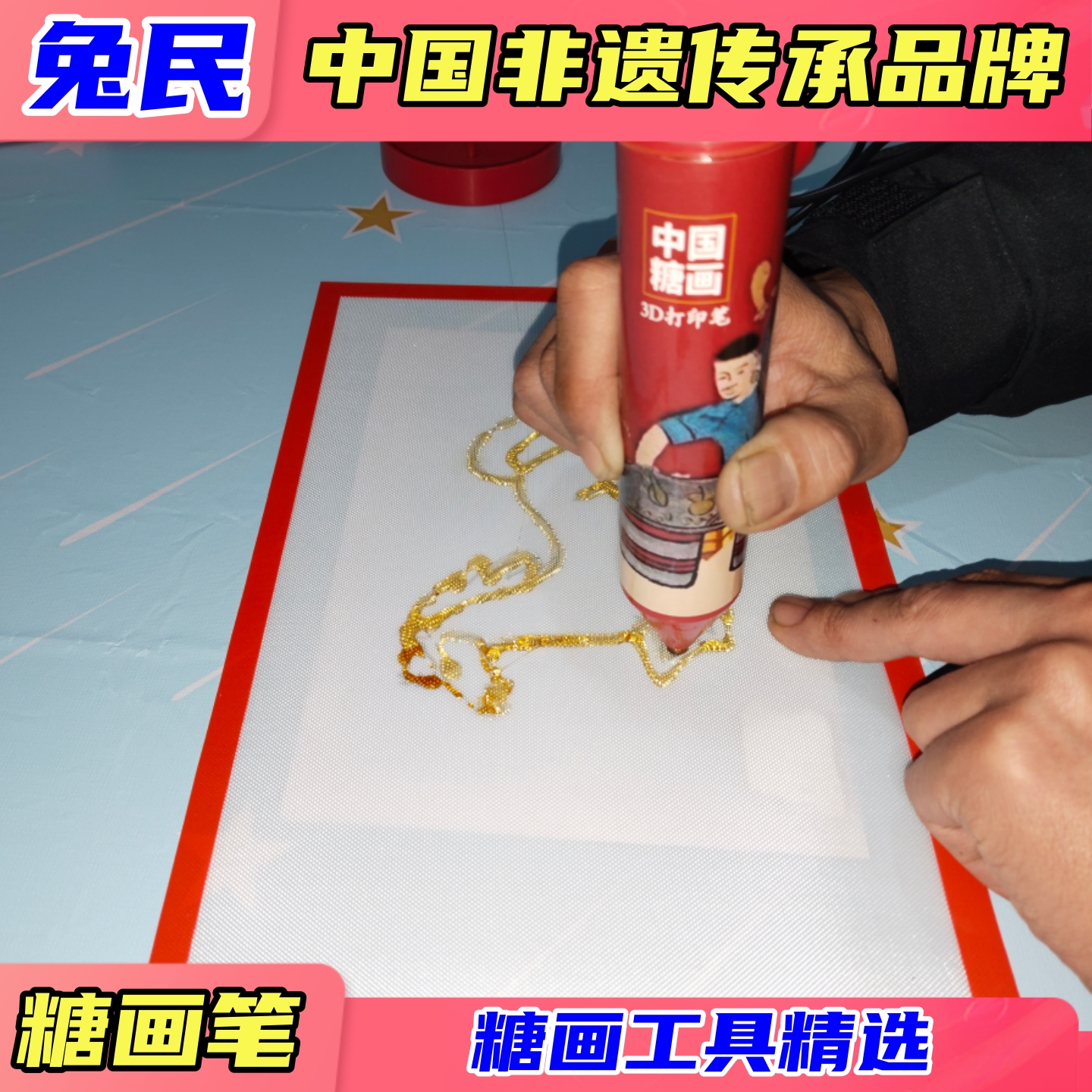 diy手工糖画笔麦芽糖3D立体绘画