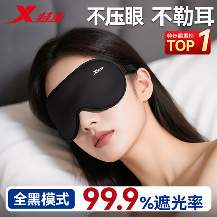 特步眼罩遮光睡眠专用男缓解护眼疲劳助眠睡觉3d冰丝女青少年午睡
