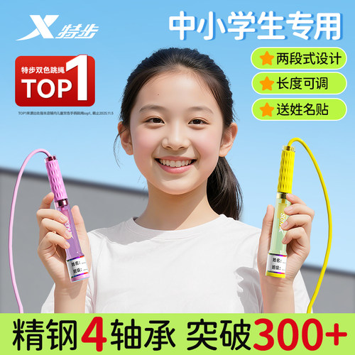 特步跳绳儿童小学专用双轴承竞速