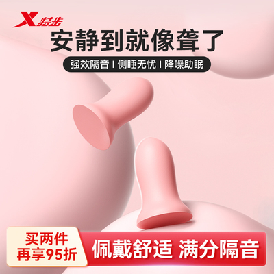 特步耳塞超级隔音睡眠专用不伤耳