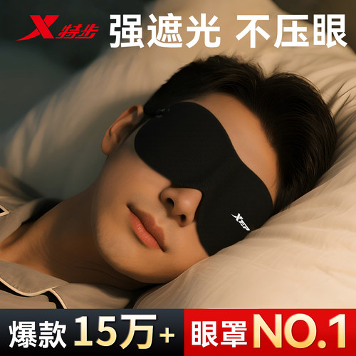 特步眼罩遮光睡眠专用男缓解护眼
