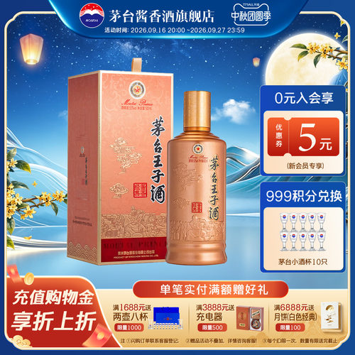 贵州茅台王子酒酱香经典2026新款