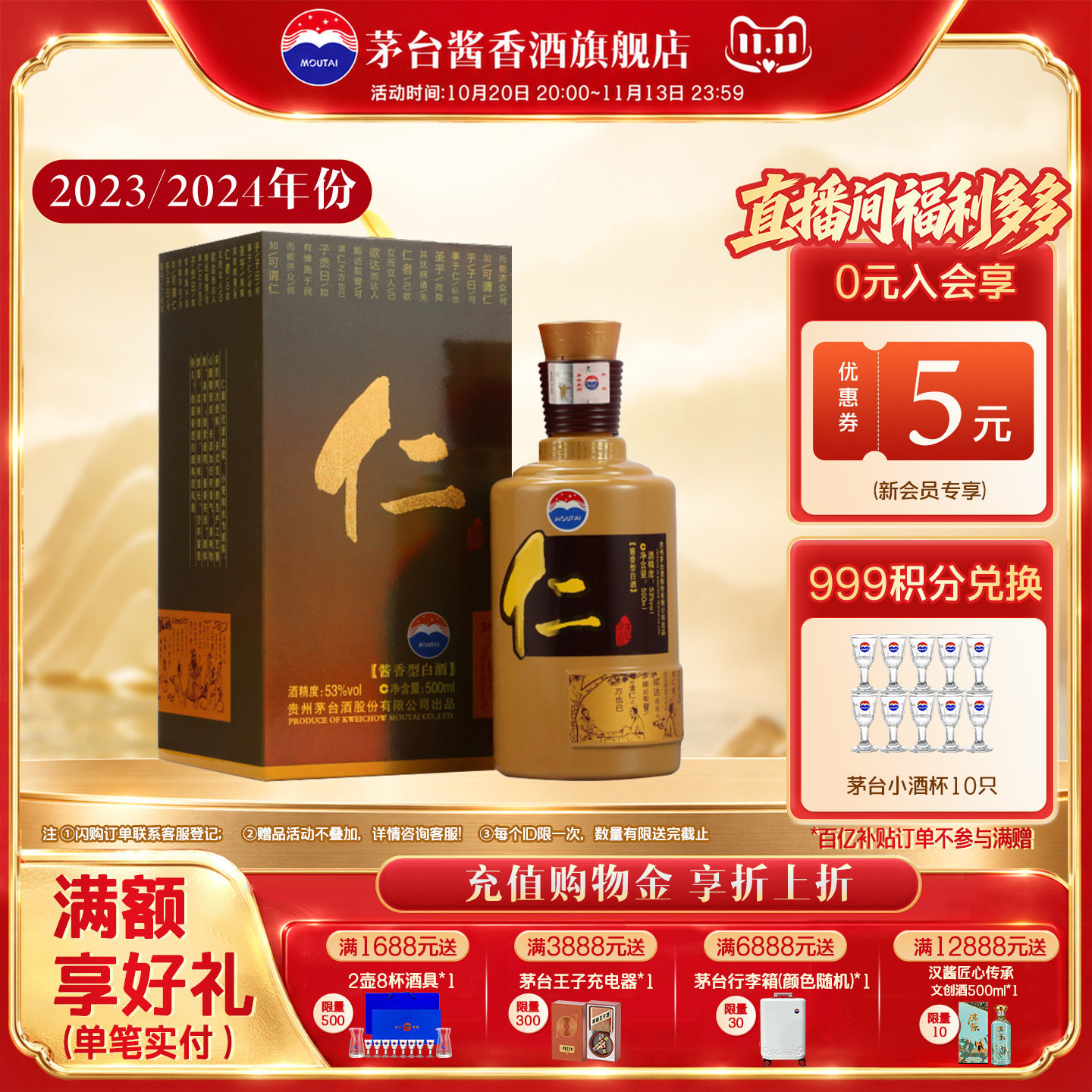 【2023年/2024年】贵州茅台股份仁酒53度500ml酱香型白酒老酒