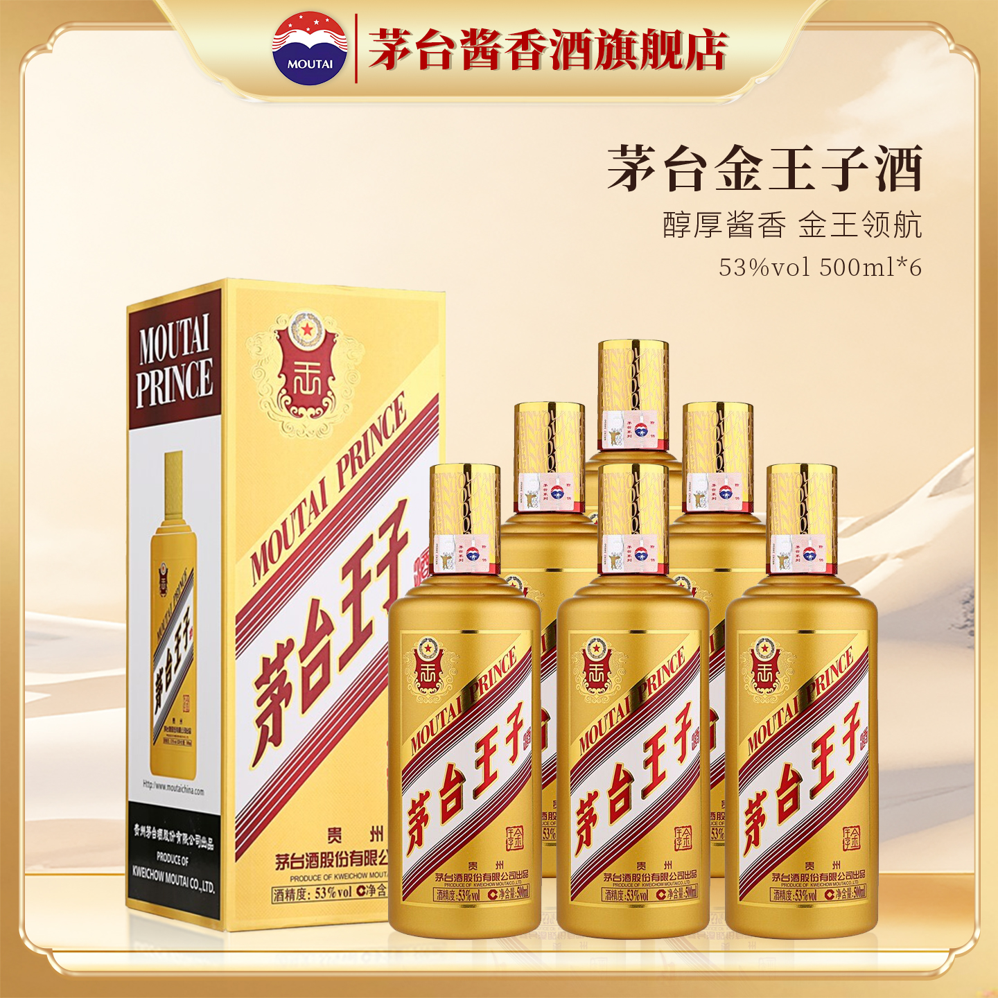 【茅台旗舰】贵州茅台王子酒（金王子）53度酱香型白酒500ml整箱