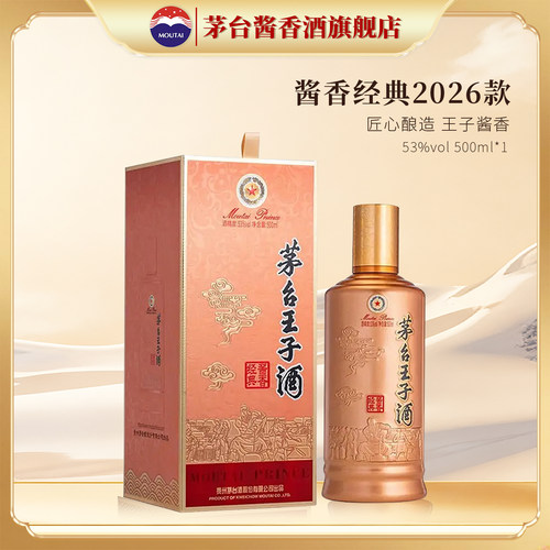 贵州茅台王子酒酱香经典2026新款