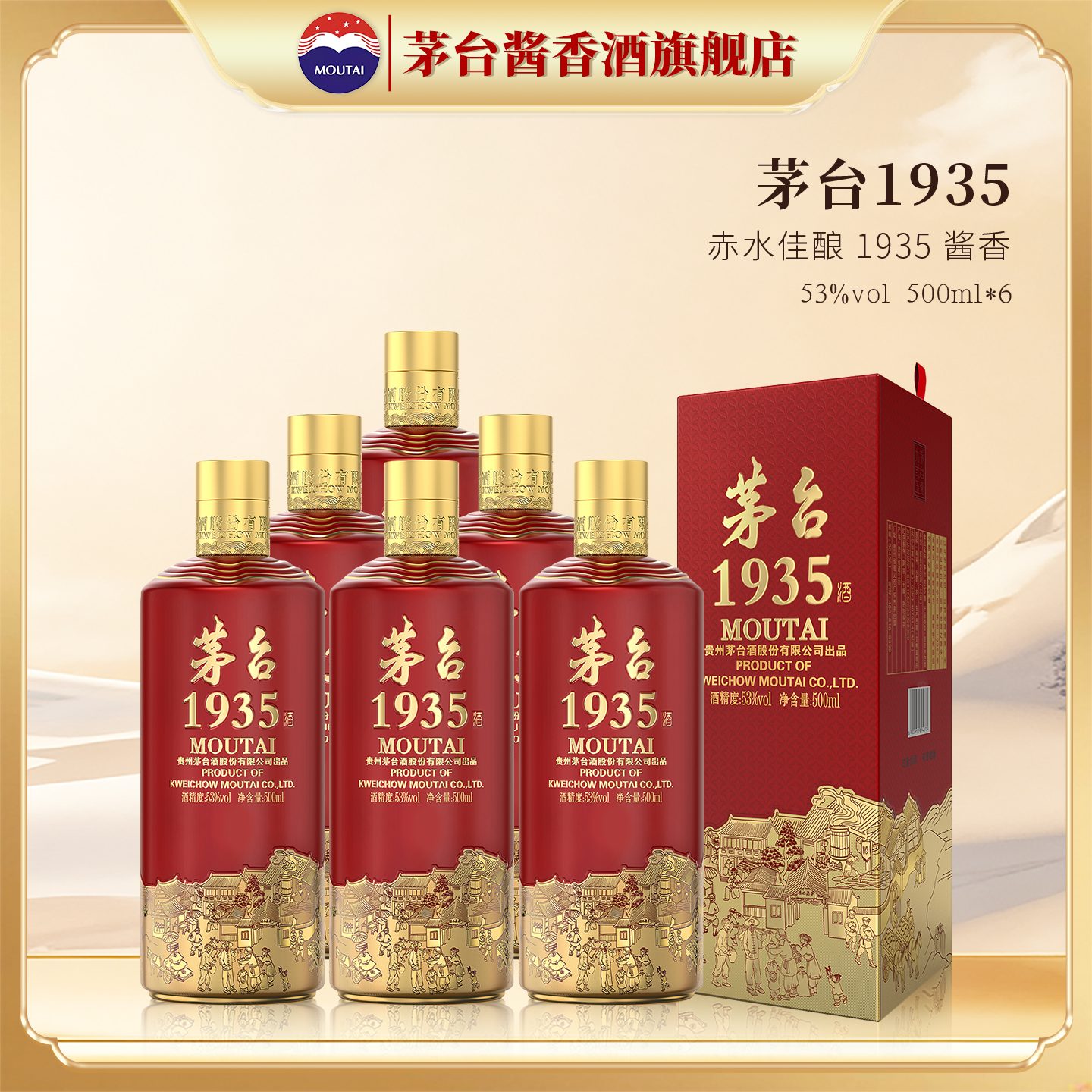 贵州茅台1935酱香型白酒53度500ml整箱装收藏正品旗舰