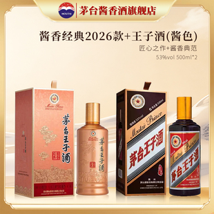 【官方旗舰】茅台王子酒酱香经典2026新款酱香型白酒53度酱色酒