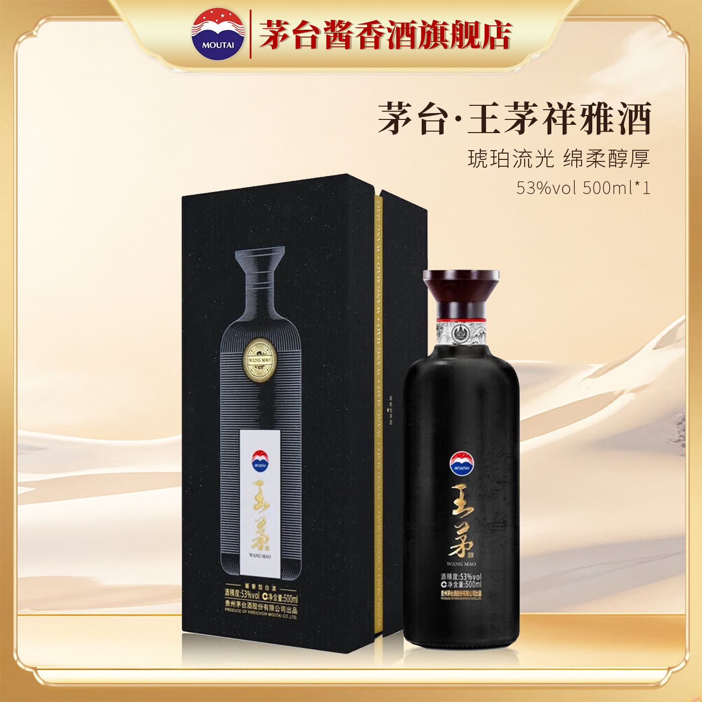 【官方旗舰】茅台 王茅祥雅（黑）53度500ml单瓶装酱香型高度白酒