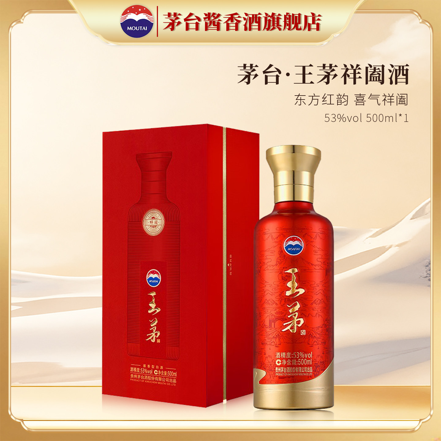【官方旗舰】茅台 王茅祥阖（红茅）53度500ml单瓶装酱香型白酒