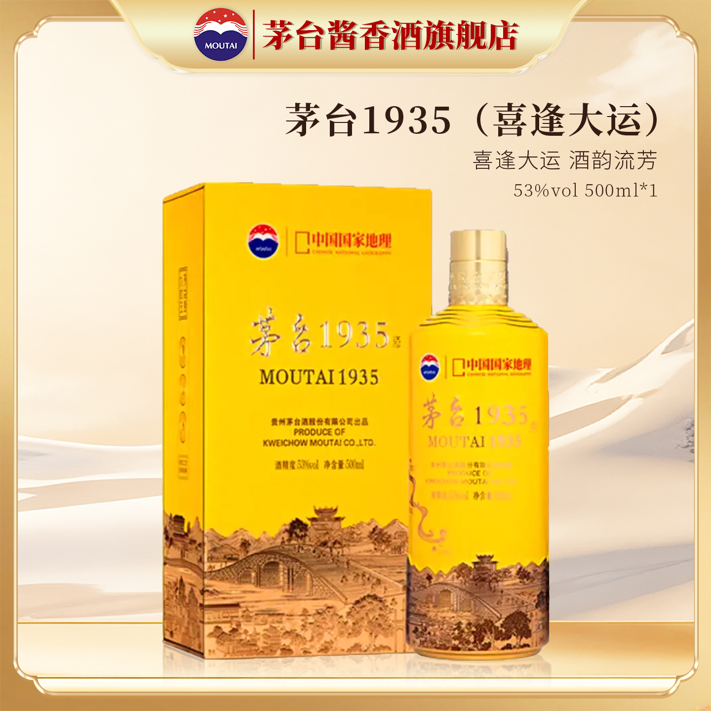 茅台1935·中国国家地理文创酒