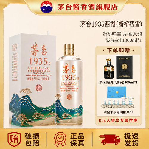 茅台1935·西湖揽胜文创酒53度